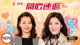 永遠懷念黎彼得 | TVB時裝喜劇 | 愛·回家之開心速遞 1070 | 熊家眾人為培養教車師傅鬧笑話 | 劉丹| 單立文| 呂慧儀| 滕麗名| 周嘉洛| 林淑敏 | 粵語中字 | 2017