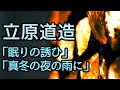 朗読／立原道造／詩「眠りの誘ひ／真冬の夜の雨に」2作品収録