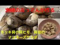 [ホッキ貝を食べよう！]貝ヒモ、貝柱マヨネーズサラダ