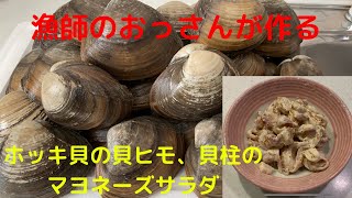 [ホッキ貝を食べよう！]貝ヒモ、貝柱マヨネーズサラダ