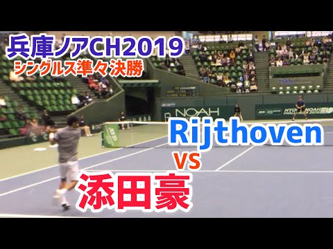 【兵庫ノアCH2019/QF】添田豪 vs T. Van. Rijthoven  2019 兵庫ノアチャレンジャー 準々決勝