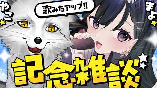 【🎤歌みた記念雑談🦊】感想コメント大歓迎✨我々も記憶を辿りながら振り返っていくぞ～🐾【野狐やこ】【mayo】