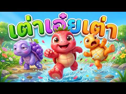 เต่าเอ๋ยเต่า เพลงเต่าเอ๋ยเต่า เต่าผลไม้ l โดยDoodeekids #เพลงเด็ก #การ์ตูนเด็กเล็ก #การ์ตูนเด็ก