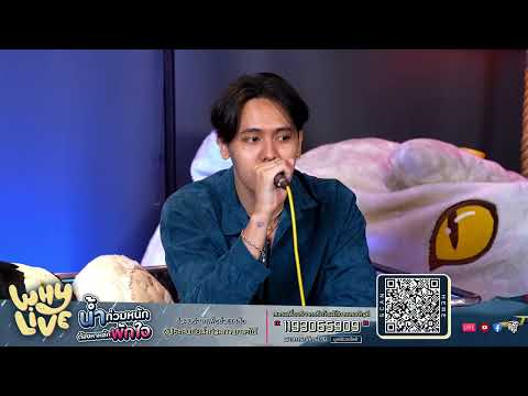 จันทร์อังคารพุธฯ - Patrickananda X โอ๊ต ปราโมทย์ l WHYLIVE ครั้งที่ 15 น้ำท่วมหนักต้องหาหลักพักใจ