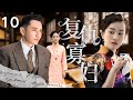 【超好看的复仇民国剧】复仇寡妇 10 | 女人 #张檬 嫁入豪门即守寡,被迫改嫁小叔子 #黄晓明!忍辱负重十年,查血案、破祖规,竟成豪门唯一救星!