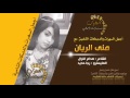 دبكات سلطنة للكبار قولي هيك وقولي هيك السلطانة منى الريان 2016 