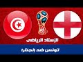 مباراة تونس و انجلترا | بث مباشر|كأس العالم
