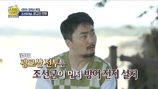 [선을 넘는 녀석들 : 더 컬렉션] 병자호란의 손에 꼽는 대승, 광교산 전투! &#39;조총병은 조선이 최고