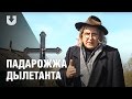 «Падарожжа дылетанта» у маляўнічыя Відзы і адзін з самых высокіх касцёлаў Беларусі