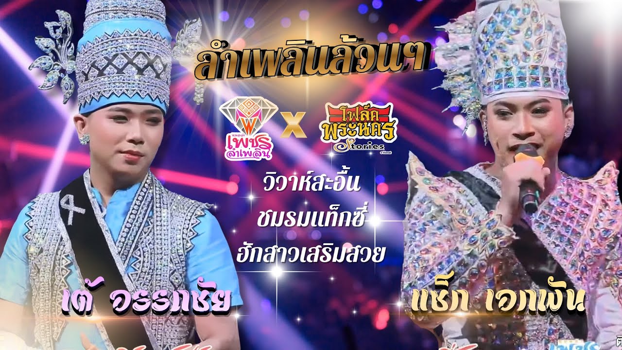 วิวาห์สะอืัน+ชมรมแท็กซี่+ฮักสาวเสริมสวย  เต้ อรรถชัย - แซ็ก  เอกพัน | โฟร์คพระนครสตอรี่โคราช