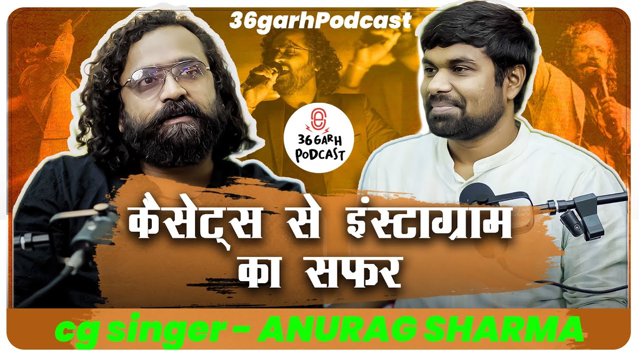 Anurag sharma | गीत कोनो गाहू गोरी Superhit Chhattisgarhi Singer | cg songs 36garh podcast
