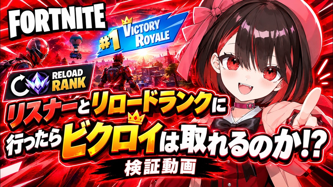 【検証】リスナーとリロードランクに行ったらビクロイは取れるのか!?
