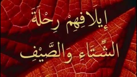 القرآن المعلم /شبكة المصطفى /  بصوت المنشاوي - سورة قريش