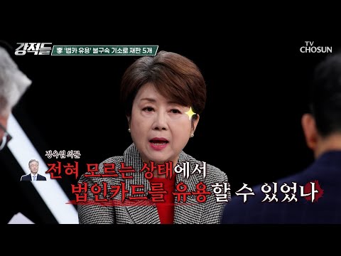 법카 사적 유용 의혹으로 李 기소 ‘정치탄압 VS <strong>상식적</strong> 기소’ TV CHOSUN 241123 방송 | [강적들] 563회 | TV조선