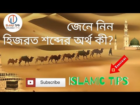 ইসলামিক ধাঁধাঁ (২) হিজরত শব্দের অর্থ কি ?