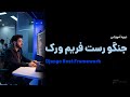 آموزش جنگو رست فریم ورک - ویدئوی معرفی دوره