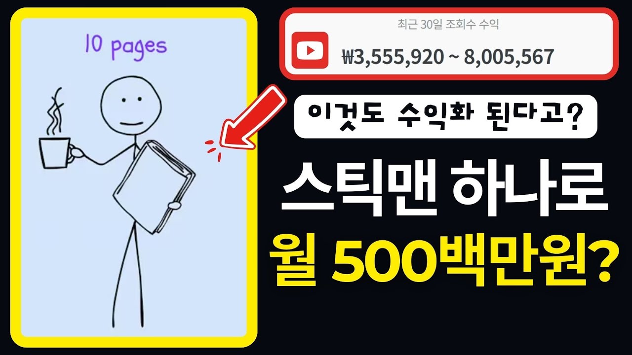 이게 진짜 된다고? 스틱맨 하나로 만든 수익형 채널 쉽게 만드는 방법