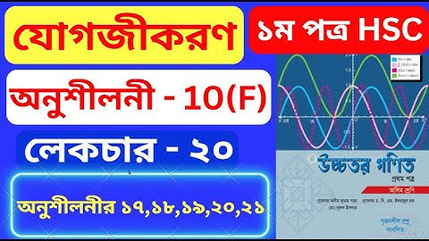 যোগজীকরণ 10(F) HSC | Part- 20 | integration 10(f) hsc | অসীম কুমার সাহা এর সমাধান #rion_sir