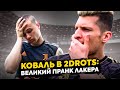 переход КОВАЛЯ в 2DROTS - ПРАНК ЛАКЕРА, вышедший из под КОНТРОЛЯ?