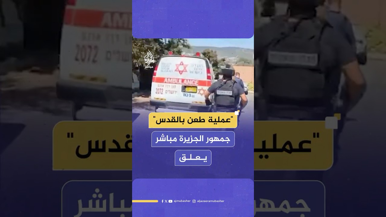 عملية طعن جديدة قرب القدس.. جمهور الجزيرة مباشر يعلق