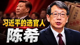 习近平的选官人：陈希