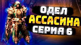 ОДЕЛ НИНДЗЮ 6Я СЕРИЯ АССАСИН Lineage 2 Essence IMStaFF