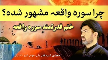 ختم سوره واقعه - برای رزق مادی و معنوی
