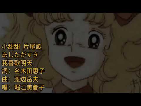 小甜甜 片尾歌 字幕版 1976 あしたがすき 我喜歡明天 キャンディ Candy 詞 名木田惠子 曲 渡边岳夫 唱 堀江美都子
