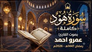 سورة هود كاملة | القارئ عمرو أحمد | صلاة القيام 1447هـ - 2026م | Surat-Hood