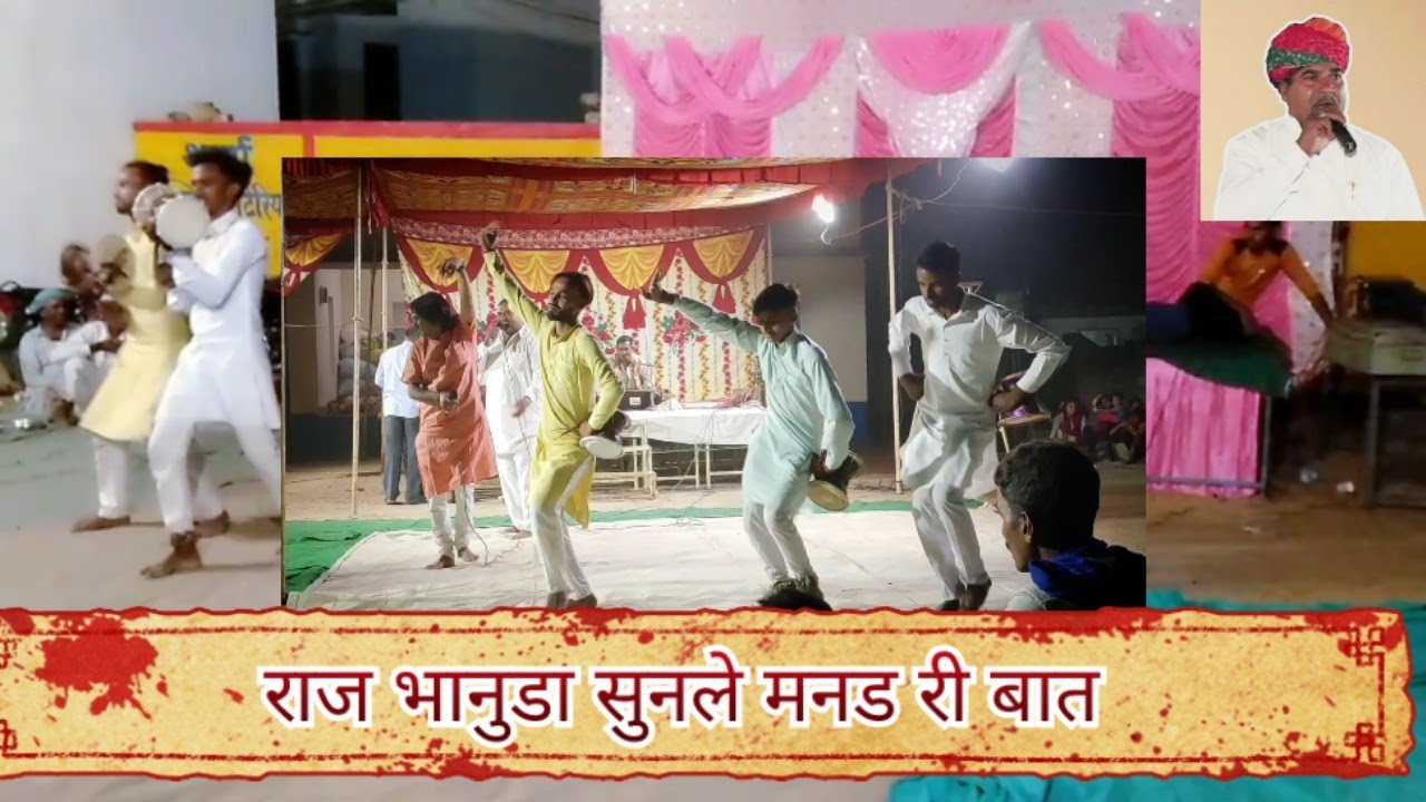 राज भाणूडा सुनले मनडे री बात