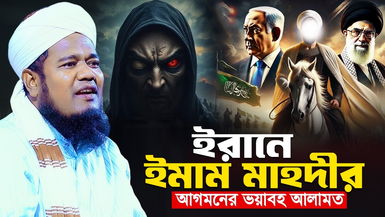 ই'রা'নে ইমাম মাহদীর আগমনের ভয়াবহ আলামত || রুহুল আমিন সিদ্দিকী