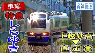 E653系 特急しらゆき3号 右側車窓 (上越妙高→直江津)