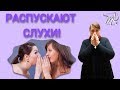 СПЛЕТНИ ОБО МНЕ. Можно ли остановить?