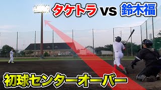 【ガチ勝負】タケトラvs鈴木福…初球センターオーバー。プライド粉々です