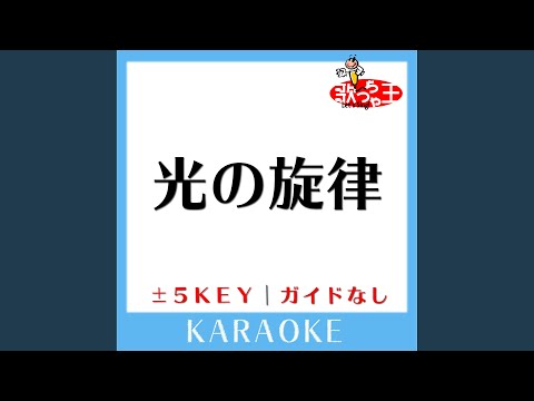 光の旋律 +2Key (原曲歌手:Kalafina)