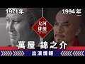 【大河ドラマ】昔の大河にでています・・・【萬屋錦之介さんの全出演情報】