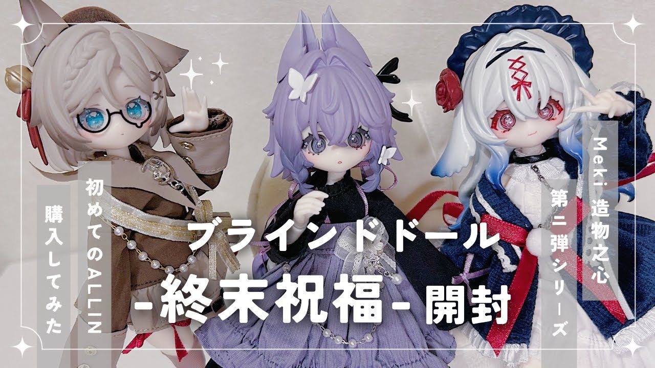 ブラインドドール「終末祝福」初めてのALLIN購入！【開封動画】 - YouTube