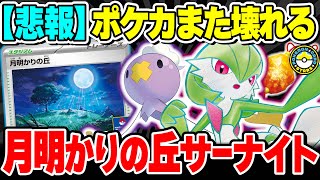 【ポケカ対戦】Tier1がさらなる高みへ！！｢月明かりの丘｣と｢おまもりフワンテ｣を採用したサーナイトexがやばすぎる･･･！【ポケカSTARS/ポケカスターズ】