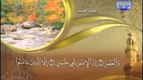سورة العصر -  103 -  كاملة مكتوبة بصوت   الشيخ -  ماهر المعيقلي