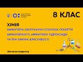 8 клас. Хімія. Амфотерні неорганічні сполуки, поняття амфотерності.  (Тиж.3:СР)