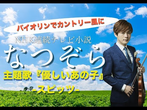 なつぞら主題歌 / スピッツ「優しいあの子」連続テレビ小説 バイオリンで弾いてみた