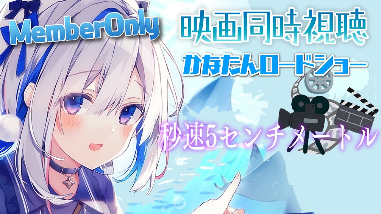 MemberOnly】「秒速5センチメートル」同時視聴 #かなたんロード