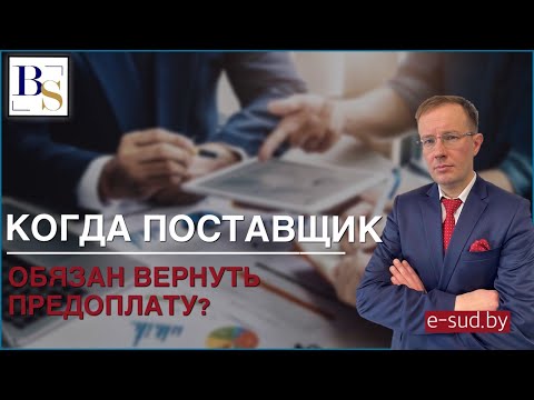 Когда поставщик обязан вернуть предоплату?