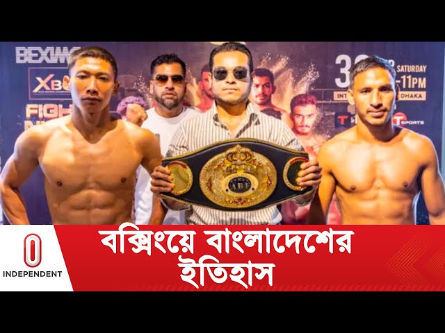 ভারত-নেপালকে হারিয়ে বাংলাদেশের ইতিহাস | Beximco Fight Night l  Independent TV class=