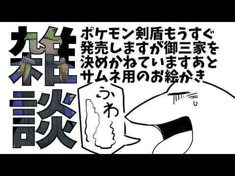 ゲリラポケモン雑談とサムネ落書きしたりしなかったり