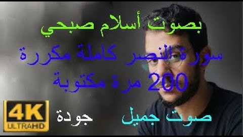 سورة النصر كاملة مكتوبة مكررة 200 مرة بصوت أسلام صبحي صوت جميل بجودة 4K جديد