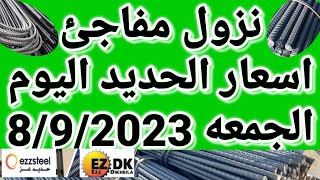 اسعار الحديد اليوم الجمعه 8-9-2023 في مصر