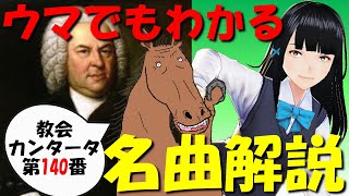 【BWV140】ウマでもわかるバッハ名曲解説（9）教会カンタータ第140番