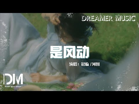 是風動 - 銀臨/河圖『是風動 還是幡動，輪回難道就不同』【動態歌詞】