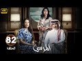 الحلقة 82 مسلسل المرسى بطولة عبد المحسن النمر و أسمهان توفيق و عائشة كاي 